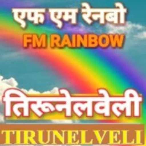 fm-rainbow-tirunelveli