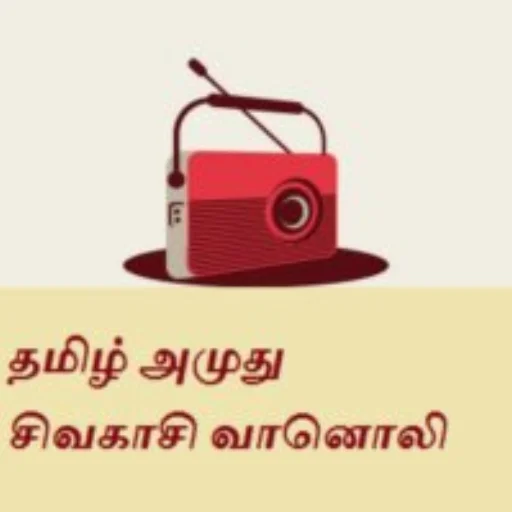 tamil-amuthu-sivakasi-radio