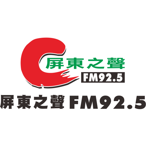 屏東之聲廣播電台FM92.5