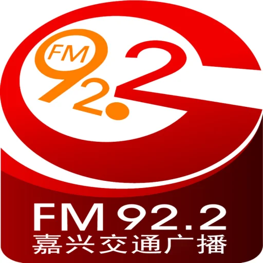 嘉兴交通经济广播 FM92.2