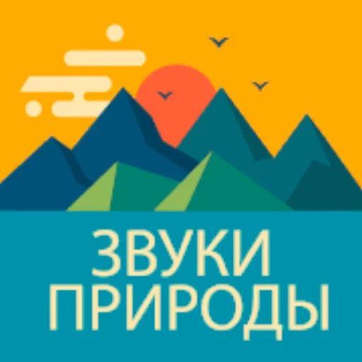 Звуки Природы