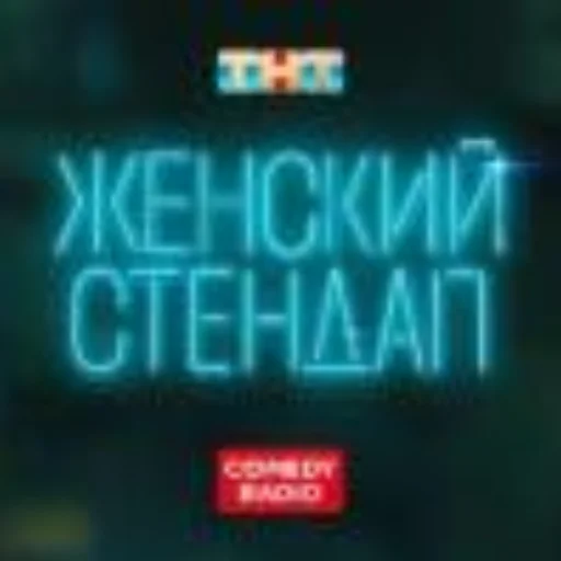 Женский Stand Up