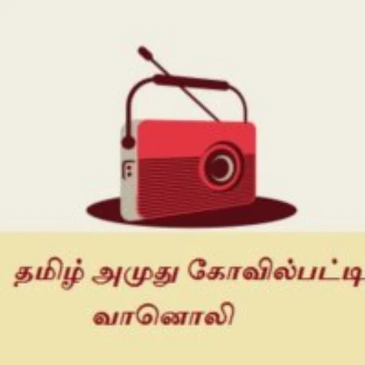 tamil-amuthu-kovilpatti-radio