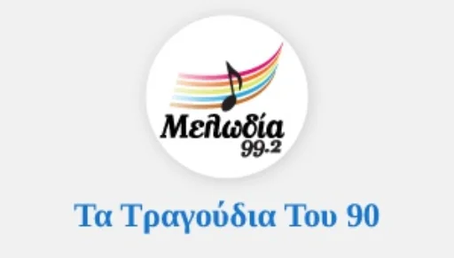 Μελωδία Τα τραγούδια του 90