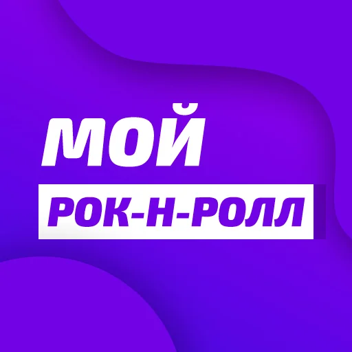 Unistar - Мой рок-н-ролл