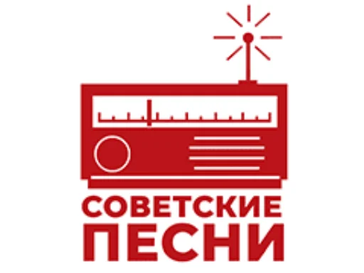 Сoветские песни