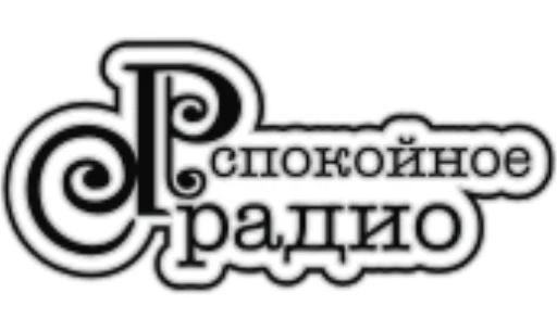 Spokoinoe Radio (RU) 128k mp3
