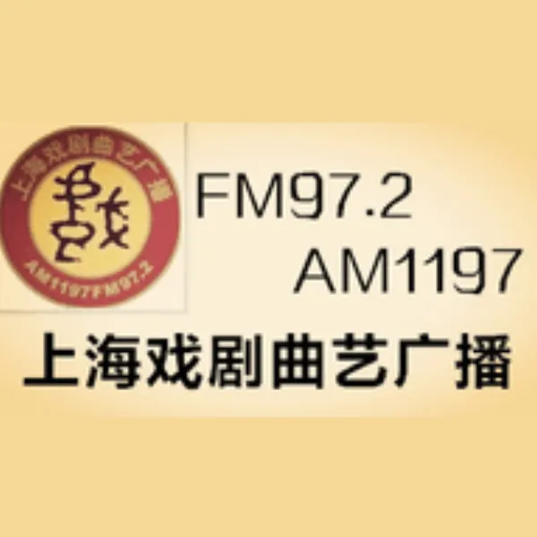 上海戏剧曲艺广播 AM1197 FM97.2