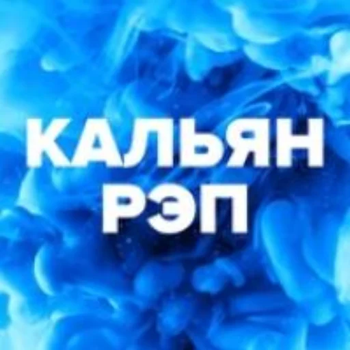 Кальян Рэп (DFM)