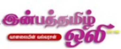 inbathamiloli