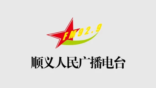 北京顺义区广播FM92.9