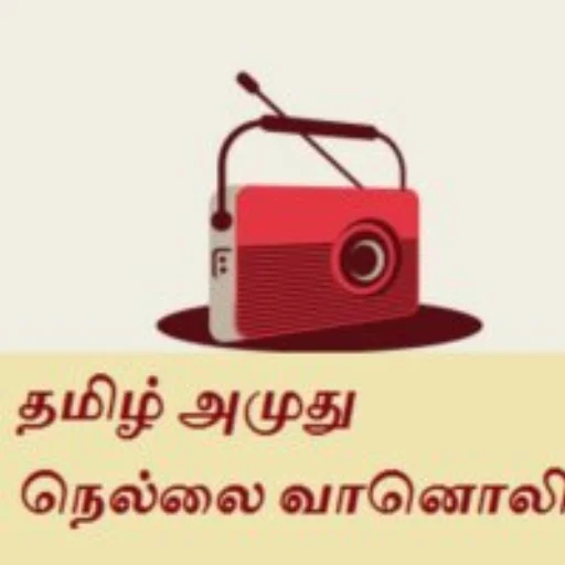 tamil-amuthu-nellai-radio