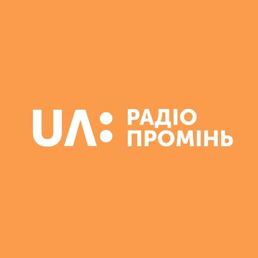 Радіо Промінь / Radio Promin