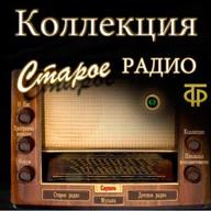 Старое радио - Old Radio