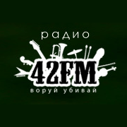 Radio 42 FM — Радио «Воруй-Убивай»