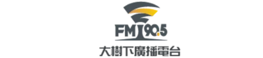 大樹下 FM90.5