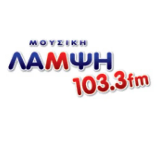 Μουσική Λάμψη 103.3