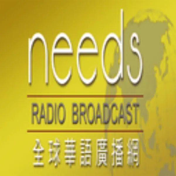 Needs Radio 全球華語廣播網