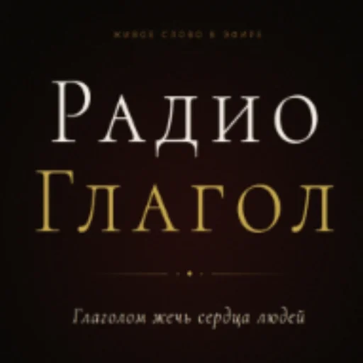 Radio GLAGOL - Радио Глагол