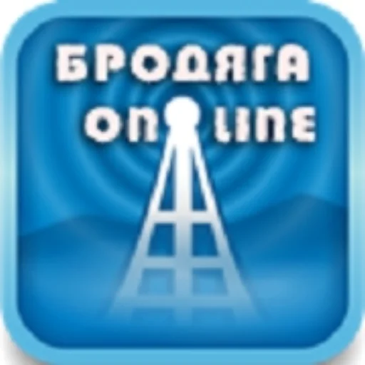 Бродяга On-Line