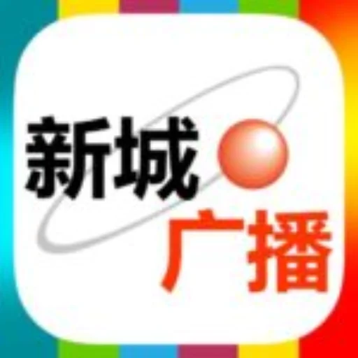 香港新城电台财经台