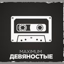 Radio Maximum - Maximum 90-е