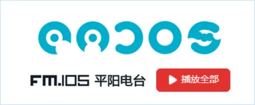 FM105平阳电台