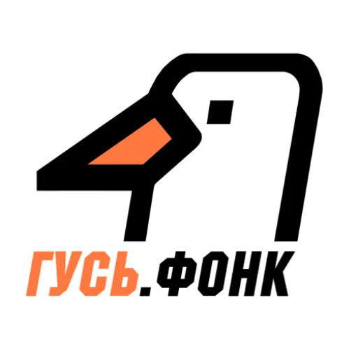 ГУСЬ.Фонк