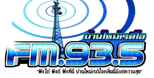 FM 93.50 MHz บ้านใหม่ เรดิโอ