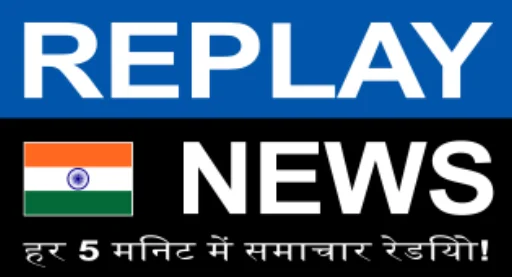 REPLAY NEWS - हिन्दी 【हर 5 मिनट पर खबरों वाला रेडियो】
