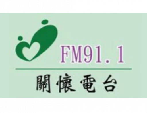 彰化關懷電台