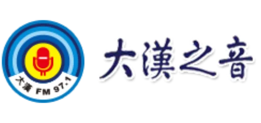 大漢之音