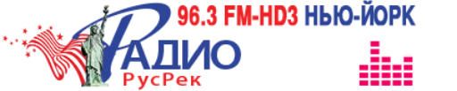 Radio RUSREK 96.3 HD3 New York, USA