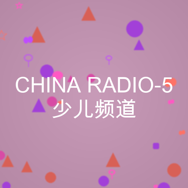 China Radio-5 少儿频道