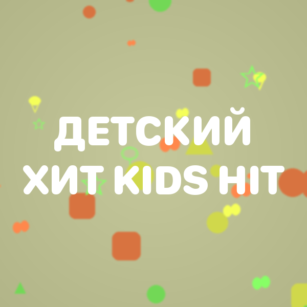 Детский Хит - Kids Hit